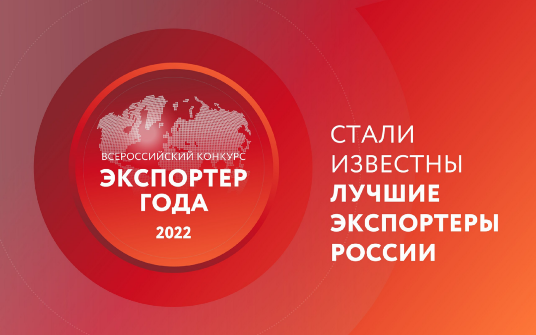 Лучшие экспортеры России: в Москве выбрали победителей конкурса «Экспортер года» 2022 года